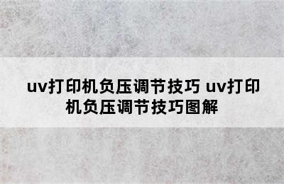 uv打印机负压调节技巧 uv打印机负压调节技巧图解